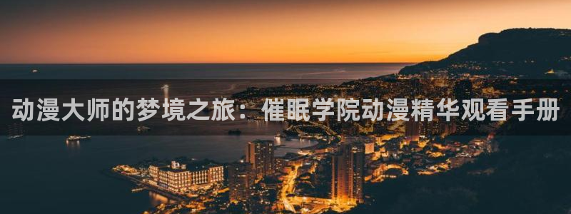 omofunapp官网下载：动漫大师的梦境之旅：催眠学院动漫精华观看手册