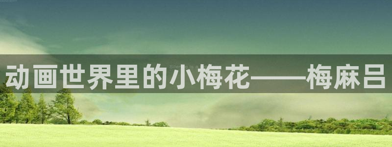 omofun官网网页版免费进入：动画世界里的小梅花——梅麻吕