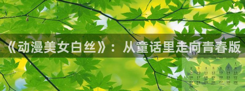 omofun动漫官网最新版：《动漫美女白丝》：从童话里走向青春版