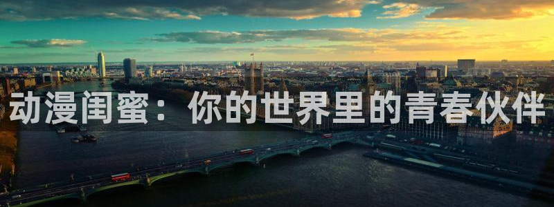 omofun官网app下载：动漫闺蜜：你的世界里的青春伙伴