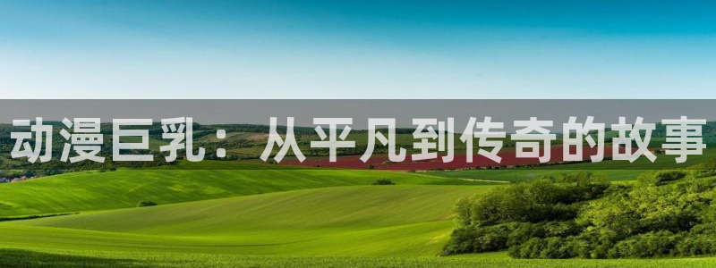omofun官网进入：动漫巨乳：从平凡到传奇的故事