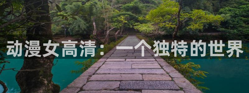 下载omofun动漫：动漫女高清：一个独特的世界