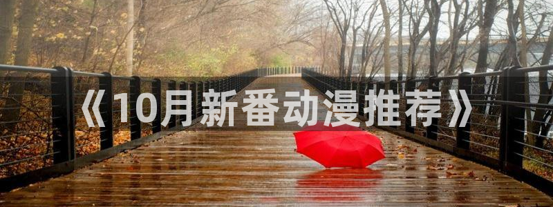 omofun动画：《10月新番动漫推荐》