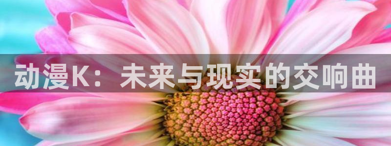 omofun免费正版下载：动漫K：未来与现实的交响曲