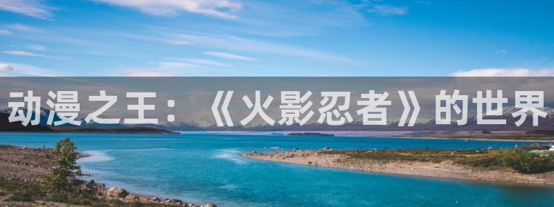 omofun苹果：动漫之王：《火影忍者》的世界
