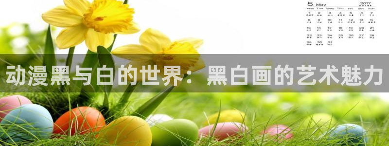 动漫omofun下载：动漫黑与白的世界：黑白画的艺术魅力