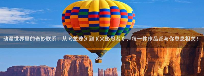 动漫共和国(omofun)官网下载：动漫世界里的奇妙联系：从《龙珠》到《火影忍者》，每一件作品都与你息息相关！